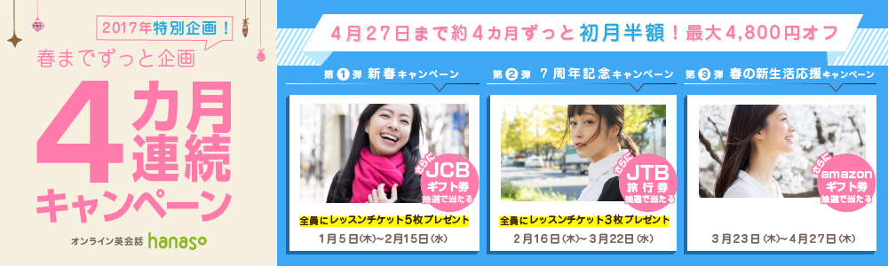 キャンペーン|春までずっと企画 4カ月連続 キャンペーン2017