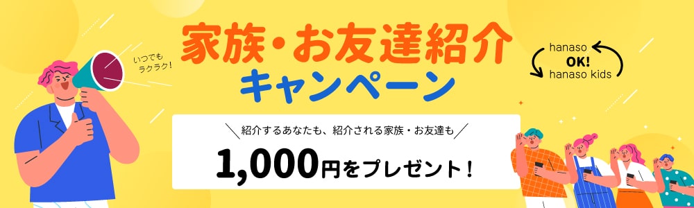 家族・家族・お友達紹介キャンペーン 概要|1,000円プレゼント