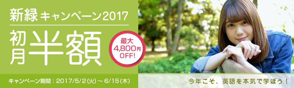 キャンペーン|新緑キャンペーン2017