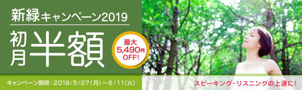 キャンペーン|新緑キャンペーン2019