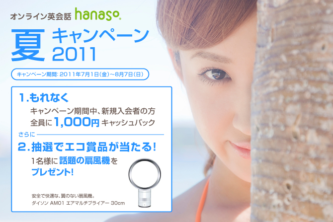 キャンペーン|2011夏