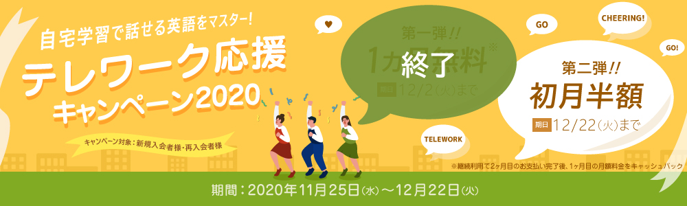 キャンペーン|テレワーク応援キャンペーン2020