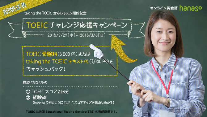 TOEICチャレンジ応援キャンペーン｜オンライン英会話hanaso