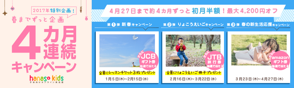 キャンペーン|春までずっと企画 4カ月連続 キャンペーン2017