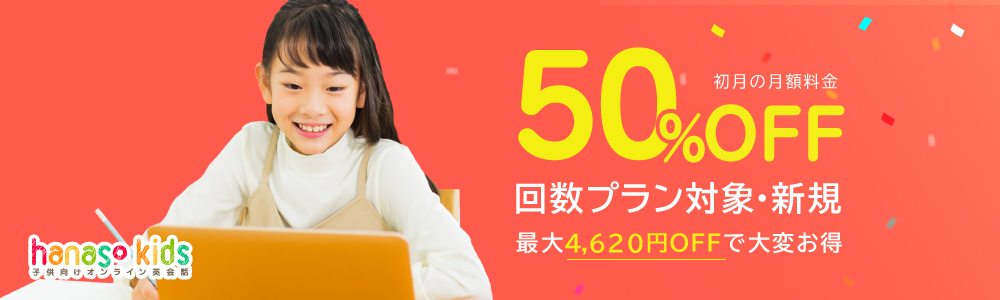 実りの秋キャンペーン2022｜子ども向けオンライン英会話hanaso kids