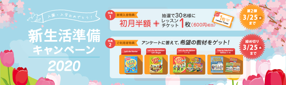 キャンペーン|新生活準備キャンペーン2020