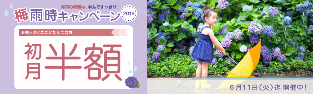 キャンペーン|梅雨時キャンペーン2019