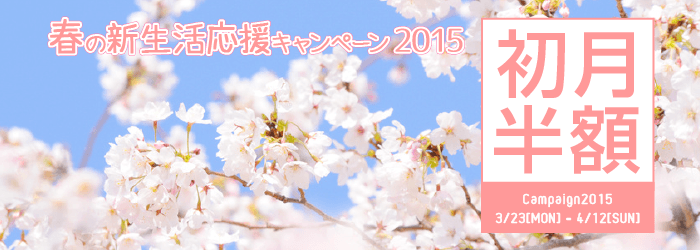 春の新生活応援キャンペーン2015